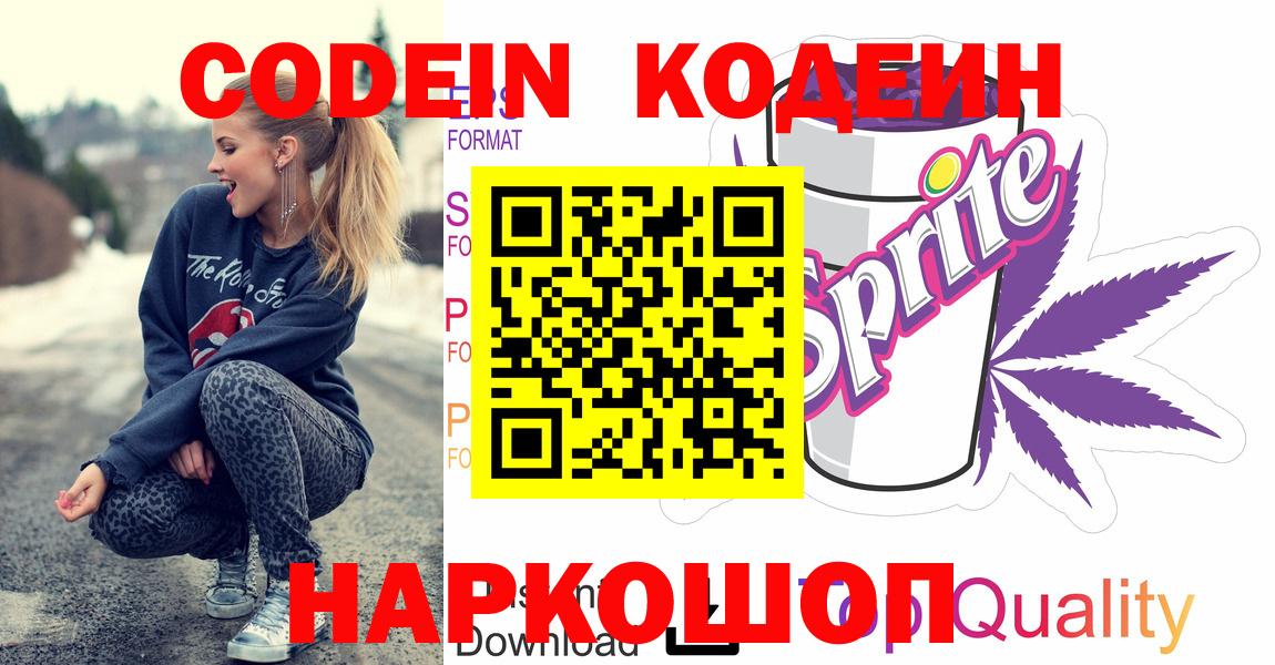 Кодеин Purple Drank Сегежа