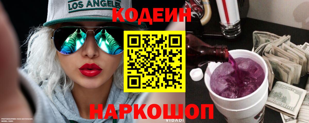 Кодеин напиток Lean (лин)  Кодеиновый сироп Lean Purple Drank  Сегежа  Вход с VPN 